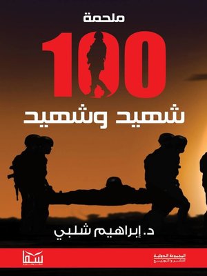 cover image of ملحمة 100 شهيد وشهيد